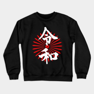 Kanji 令和 Reiwa era Japan new emperor Tenno gift idea Present Crewneck Sweatshirt